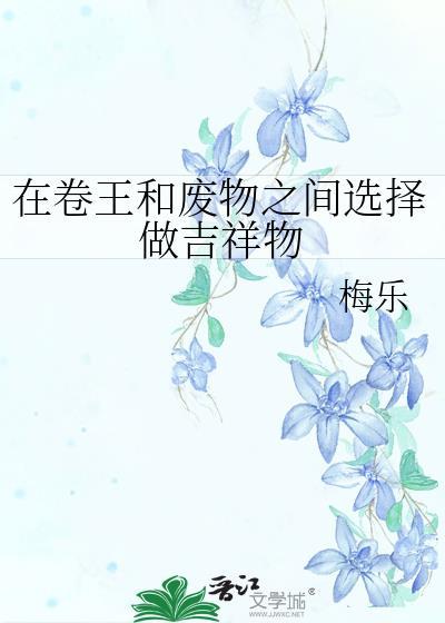 在卷王和废物之间选择做吉祥物晋江