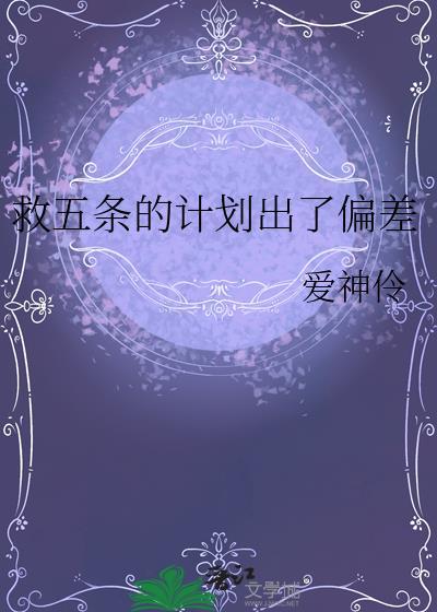 救五条的计划出了偏差by爱神伶txt