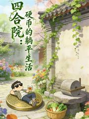 四合院硬币的躺平生活 小鱼干配猫饼