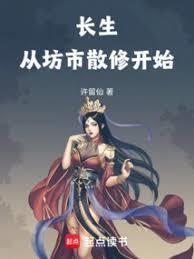 长生从坊市散修开始百科