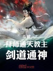 斗破拜师太上老君的