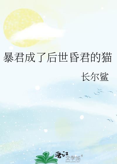 暴君成了后院明君的猫txt