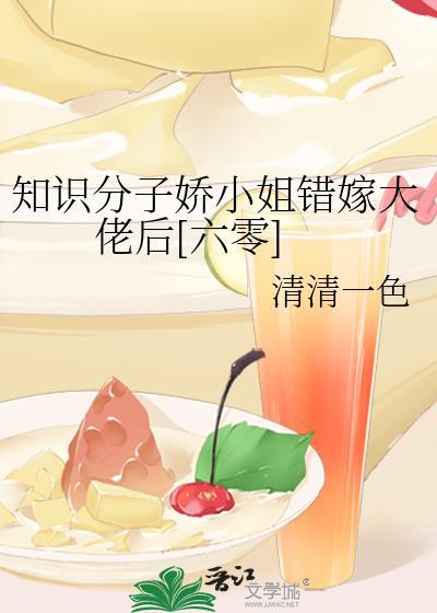 知识小姐错嫁大佬后百度