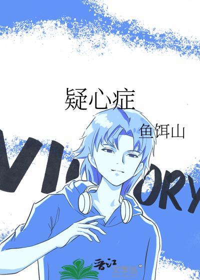 疑心症by鱼饵山全