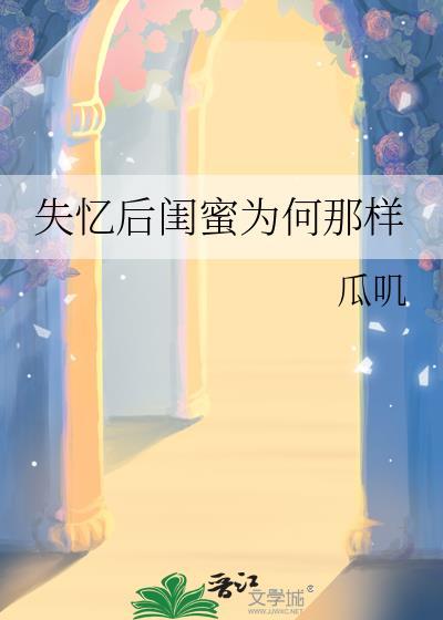 失忆后闺蜜TXT