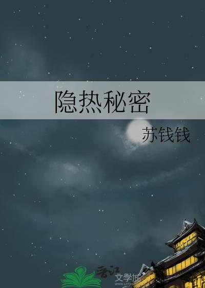 隐热秘密 苏钱钱百度