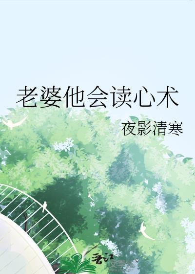 老婆有读心术的推荐