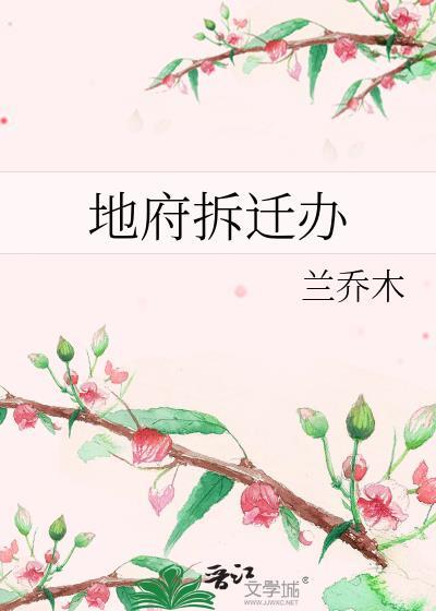 地府拆迁办番外全TXT百度