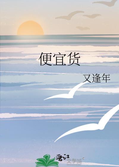 便宜货买穷人顺口溜