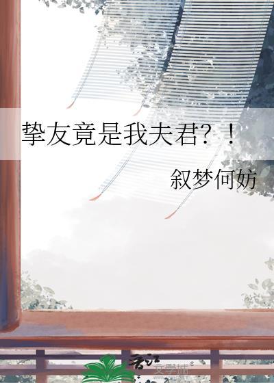挚友竟是我夫君下一句