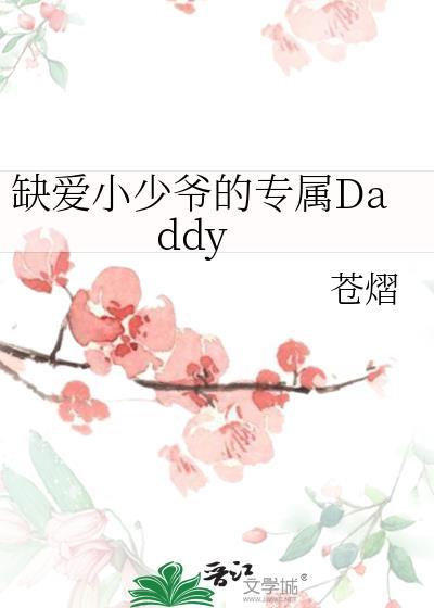 缺爱小少爷的专属全文