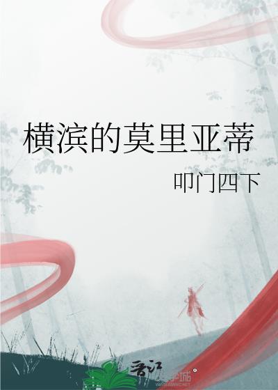 横滨的莫里亚蒂贴吧