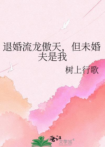 退婚流龙傲天强娶豪夺