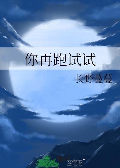 你再跑试试全文免费阅读