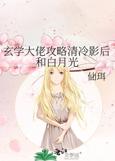 玄学大佬攻略清冷影后白月光txt