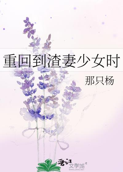 重回渣妻少年时