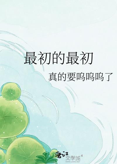 最初的最初完整版