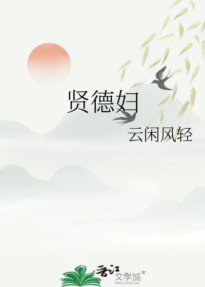 贤德妇人的四个特征