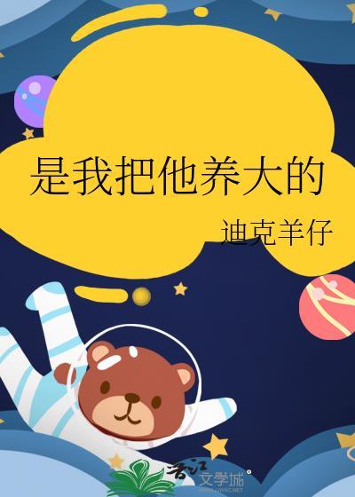 把你养大就靠她自己了吗