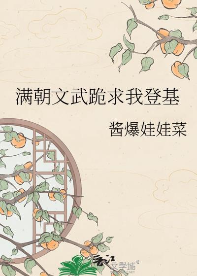满朝文武跪求我登基爆娃娃菜