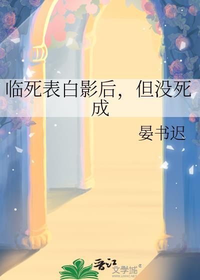 临死表白影后但没死成gl