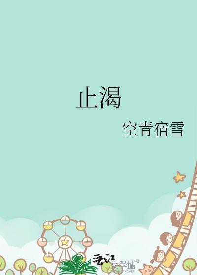 止渴by西方经济学