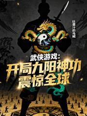 武侠开局满级九阳神功旧伞也遮雨