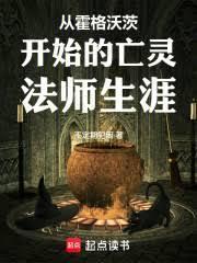 从霍格沃茨开始的亡灵法师生涯免费阅读无弹窗