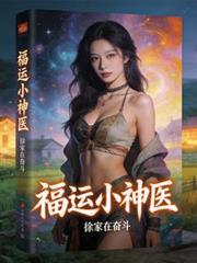 福运小神医第782章阅读