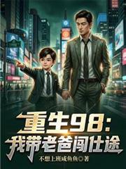 重生带爸爸去留学之系统