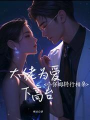 小保姆想当女主人电视剧