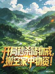 搬空家中物资!佚名免费阅读_