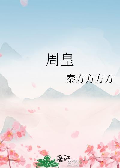 周皇后父亲