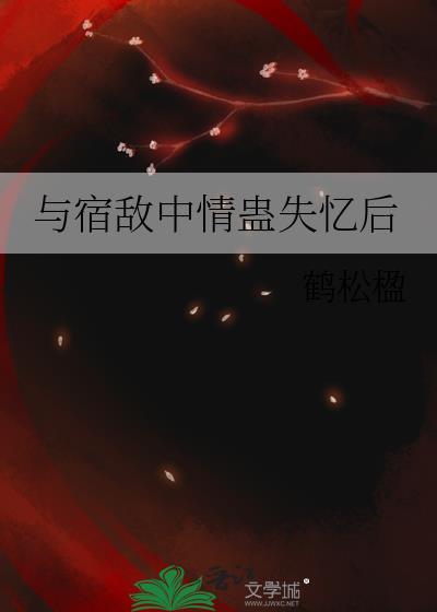 与宿敌成亲了全文阅读