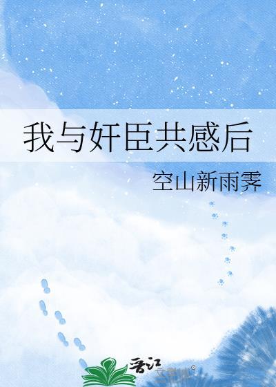 我与丞相共枕眠免费阅读