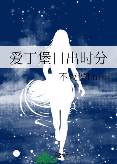 爱丁堡冬天几点天黑