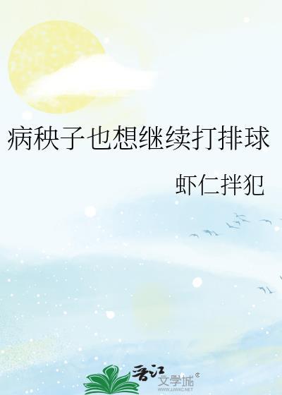 病秧子也想继续打排球百度