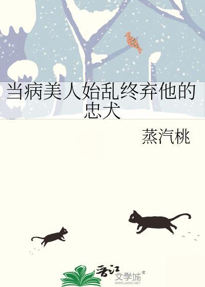 病美人成为