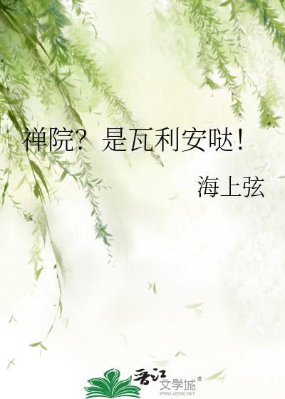 禅院?是瓦利安哒! 海上弦 免费