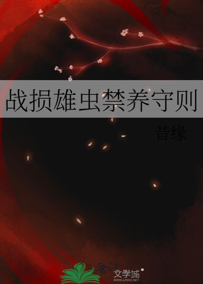 战损雄虫禁养守则作者txt