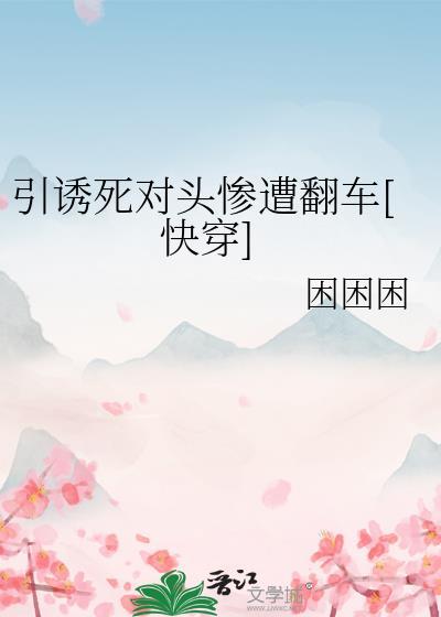 引诱反派的正确方法藤萝为枝