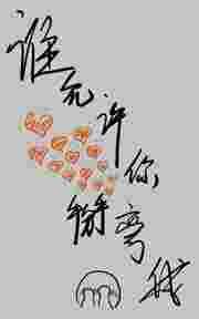 谁允许你掰弯我