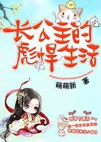 长公主的幸福生活