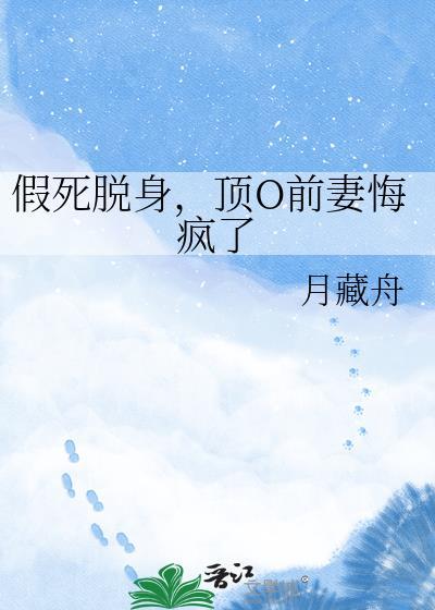 假死脱身的妻子回来了