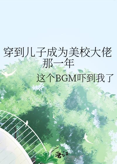 我儿子穿回我当校花的那几年