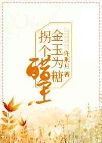 拐个醋王全文免费阅读