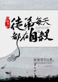徒弟每天都想杀我作者