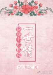 快穿七世桃花一世情