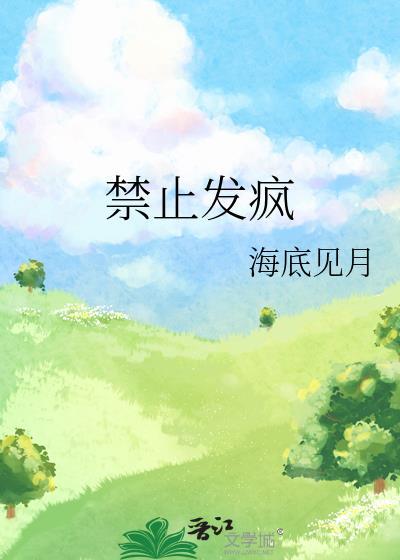 禁止发疯免费阅读全文