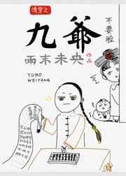 清穿之九爷的